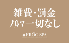 FROG SPA～フロッグスパ～(本町・堺筋本町)のメンズエステ求人・高収入バイトPR画像（その他2）