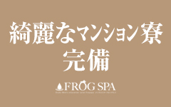 FROG SPA～フロッグスパ～(本町・堺筋本町)のメンズエステ求人・高収入バイトPR画像（その他3）