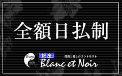 Blanc et Noir ブランエノアール 銀座店のその他画像1