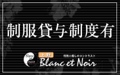 Blanc et Noir ブランエノアール 上野店のその他画像2