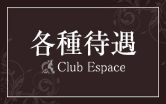 Club Espase 仙台店(仙台)のメンズエステ求人・高収入バイトPR画像（その他3）