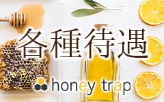 honey trap 名取店(宮城県その他)のメンズエステ求人・高収入バイトPR画像（その他3）