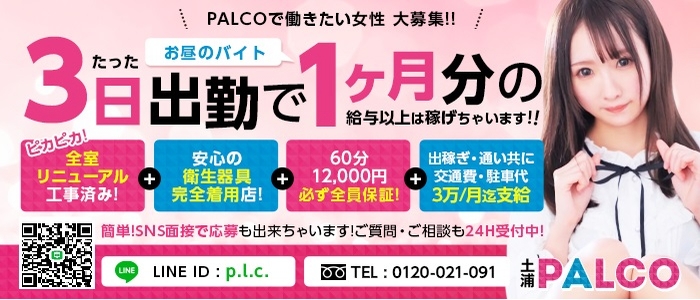 土浦PALCO(土浦)のソープ求人・高収入バイトPR画像 (即日!!体験入店可能!!)