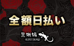 黒蜥蜴-KUROTOKAGE-のその他画像2