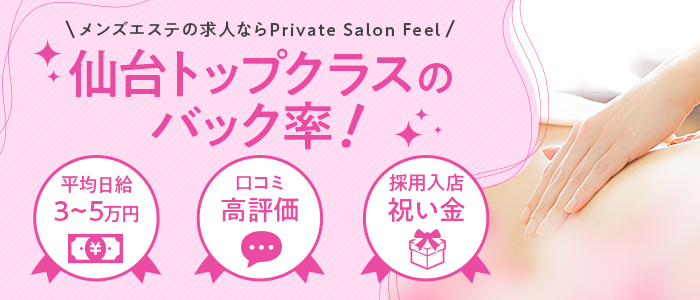 Private Salon Feel(仙台)の一般メンズエステ(店舗型)求人・高収入バイトPR画像 (未経験者歓迎!!)
