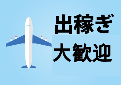 大人女子のちょっとHな専門店(熊本ハレ系)(熊本市内)の求人情報 (出稼ぎメリット紹介 1枚目)