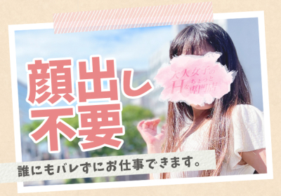 大人女子のちょっとHな専門店(熊本ハレ系)(熊本市内)の求人情報 (出稼ぎメリット紹介 3枚目)