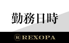 REXOPA レクスオーパのその他画像1
