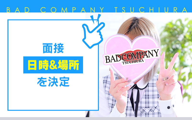 BAD COMPANY 土浦 YESグループの選考の流れSTEP2