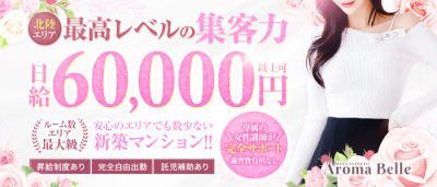 AromaBelle(アロマベル)金沢(金沢)の求人情報 (出稼ぎメリット紹介 1枚目)