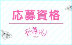 FAIRY Fukuoka Nakasu(中洲・天神)のソープ求人・高収入バイトPR画像（その他1）
