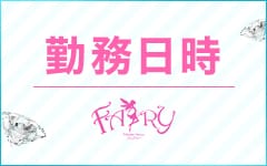 FAIRY Fukuoka Nakasu(中洲・天神)のソープ求人・高収入バイトPR画像（その他2）