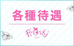 FAIRY Fukuoka Nakasu(中洲・天神)のソープ求人・高収入バイトPR画像（その他3）