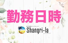 シャングリラ(高田馬場)のメンズエステ求人・高収入バイトPR画像（その他1）
