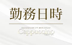 Cappuccino（カプチーノ）のその他画像1