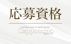 Cappuccino（カプチーノ）のその他画像2