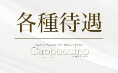 Cappuccino（カプチーノ）のその他画像3