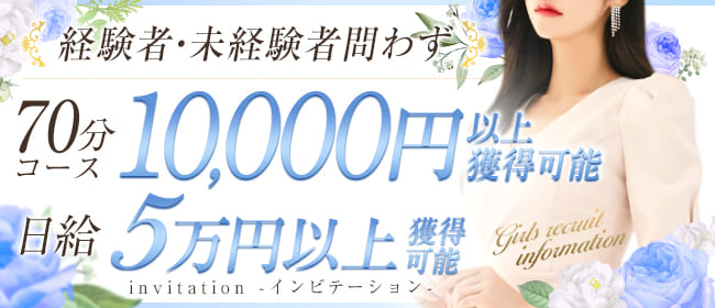 invitation -インビテーション-(福岡市・博多)の一般メンズエステ(ルーム型)求人・高収入バイトPR画像1