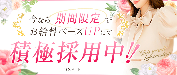 GOSSIP-ゴシップ-(福岡市・博多)のメンズエステ求人・高収入バイトPR画像（30代歓迎）
