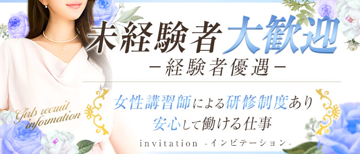invitation -インビテーション-（福岡市・博多）の求人情報 1枚目