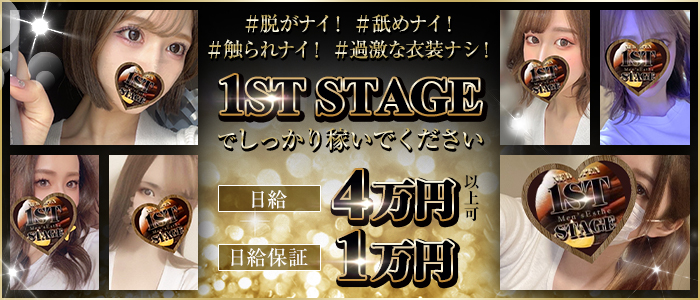 1st Stage（ファーストステージ）(札幌・すすきの)のメンズエステ求人・高収入バイトPR画像（即日!!体験入店可能!!）