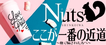 Nuts～ナッツ～(西船橋)のピンサロ求人・高収入バイトPR画像 (未経験者歓迎!!)