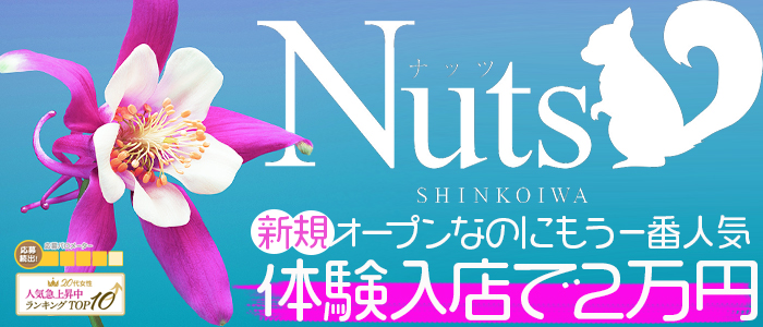 Nuts～ナッツ～(西船橋)のピンサロ求人・高収入バイトPR画像 (即日!!体験入店可能!!)
