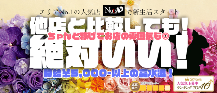 Nuts～ナッツ～(錦糸町)のピンサロ求人・高収入バイトPR画像 (経験少ない子歓迎)