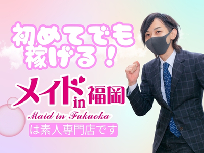 メイドin福岡(福岡ハレ系)(中洲)の求人情報 (出稼ぎメリット紹介 2枚目)