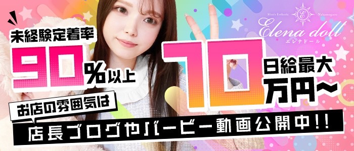 Elena Doll(恵比寿・目黒)のメンズエステ求人・高収入バイトPR画像（即日!!体験入店可能!!）