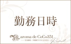 aroma de CoCo351(松戸)のメンズエステ求人・高収入バイトPR画像（その他1）