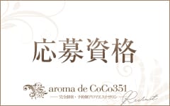 aroma de CoCo351(松戸)のメンズエステ求人・高収入バイトPR画像（その他2）