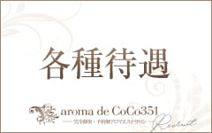 aroma de CoCo351(松戸)のメンズエステ求人・高収入バイトPR画像（その他3）