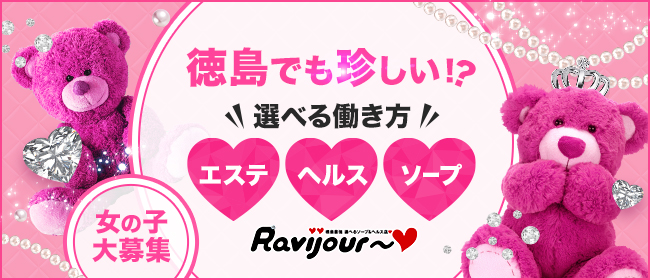 Ravijour～♡(徳島市近郊)のソープ求人・高収入バイトPR画像1