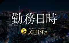 LOKISPA～ロキスパ～(六本木・麻布・赤坂)のメンズエステ求人・高収入バイトPR画像（その他1）