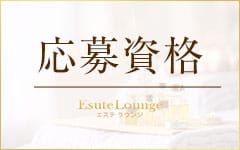 Esute Lounge～エステ ラウンジ(大宮)のメンズエステ求人・高収入バイトPR画像（その他1）