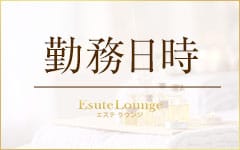 Esute Lounge～エステ ラウンジ(大宮)のメンズエステ求人・高収入バイトPR画像（その他2）