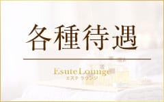Esute Lounge～エステ ラウンジ(大宮)のメンズエステ求人・高収入バイトPR画像（その他3）