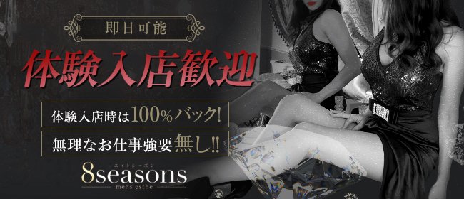 8seasons～エイトシーズン(福岡市・博多)の一般メンズエステ(ルーム型)求人・高収入バイトPR画像1