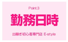E-style(高知市近郊)のデリヘル求人・高収入バイトPR画像（その他2）