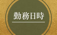 ローテンブルク(上野・浅草)のソープ求人・高収入バイトPR画像（その他1）