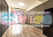 私立 郡山学園(郡山)のデリヘル求人・高収入バイトPR画像(寮の紹介1)