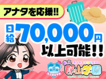 私立 郡山学園(郡山)のデリヘル求人・高収入バイトPR画像(出稼ぎメリット紹介1)