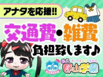 私立 郡山学園(郡山)のデリヘル求人・高収入バイトPR画像(出稼ぎメリット紹介2)