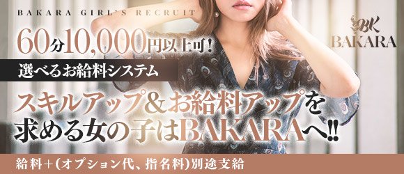 BAKARA(熊本市内)のデリヘル求人・高収入バイトPR画像 (未経験者歓迎!!)