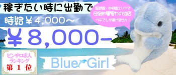 BLUE GIRL(錦糸町)のピンサロ求人・高収入バイトPR画像 (未経験者歓迎!!)