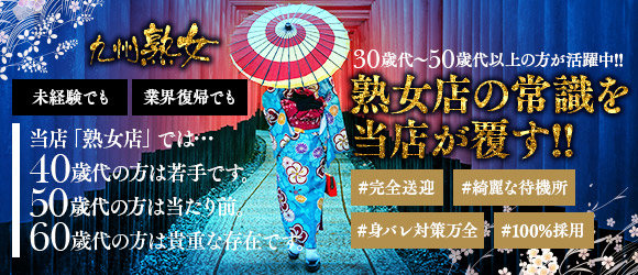 九州熟女 熊本店(熊本市内)のデリヘル求人・高収入バイトPR画像1
