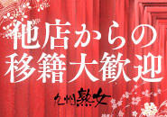 九州熟女 熊本店(熊本市内)のデリヘル求人・高収入バイトPR画像（その他3）