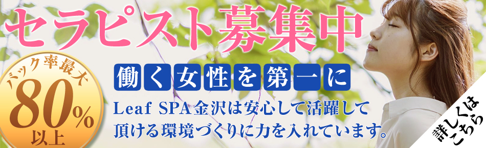 金沢メンズエステLeafSPA(金沢)の一般メンズエステ(店舗型)求人・高収入バイトPR画像1