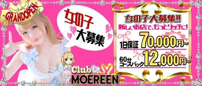 Club MOEREEN 栄店（名古屋）の求人情報 1枚目